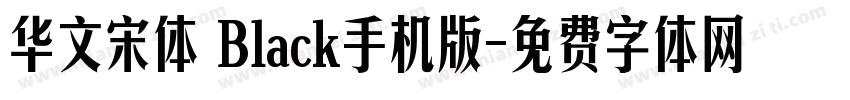 华文宋体 Black手机版字体转换